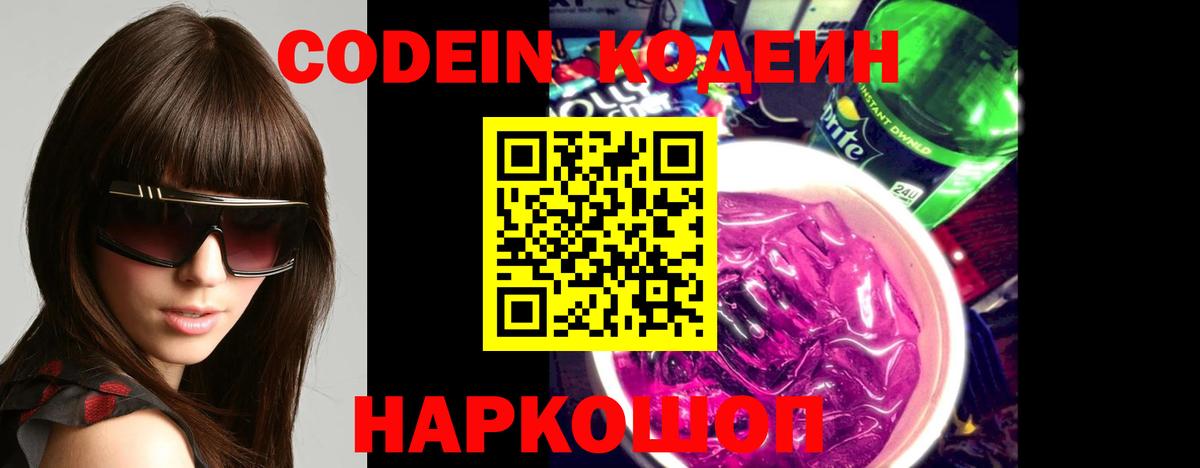 Codein напиток Lean (лин)  Кодеиновый сироп Lean Purple Drank  Вход с VPN  Рузаевка 