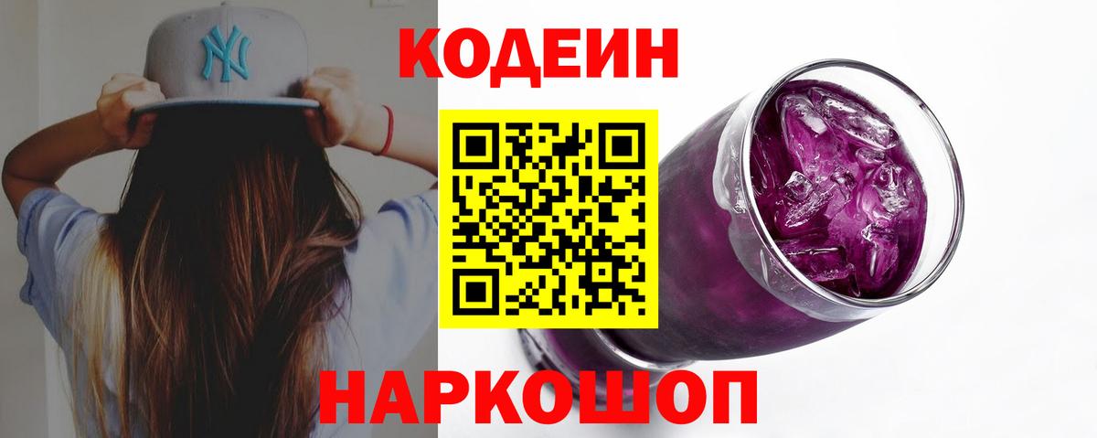 Кодеин Purple Drank Рузаевка